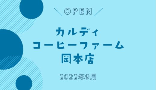 「カルディコーヒーファーム岡本店」9月オープン！｜神戸市内に9店舗目