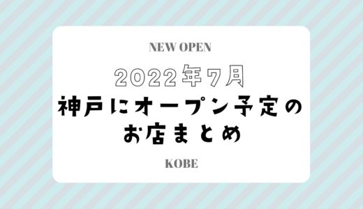 【神戸にニューオープン】2022年7月開店予定のお店まとめ｜新店情報を随時更新