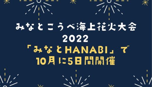 【みなとこうべ海上花火大会2022】中止｜10月に「みなとHANABI」で5日間開催