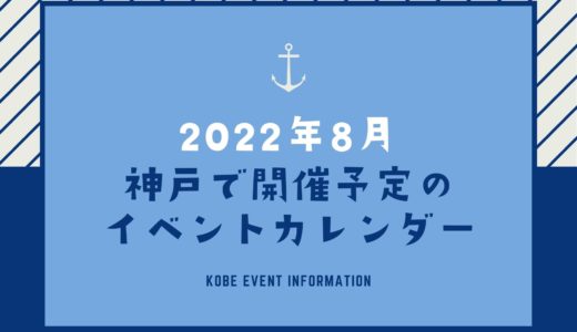 【神戸のイベント｜2022年8月】今日は何が開催予定？イベントカレンダー