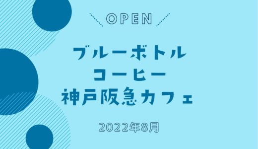 「ブルーボトルコーヒー 神戸阪急カフェ」8月オープン！｜神戸市内2店舗目