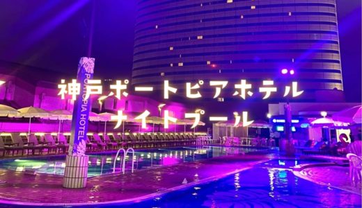 神戸ポートピアホテルで「ポートピアナイトプール2022」開催！予約・浮き輪など✔️