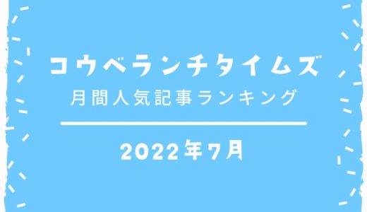 【人気記事ベスト10】2022年7月｜コウベランチタイムズ月間アクセスランキング