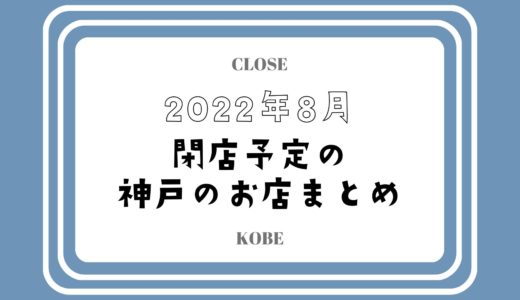 【2022年8月閉店】神戸・三宮の主なお店まとめ｜コロナ禍で人気店やチェーン店も