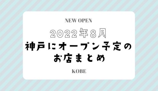 【神戸にニューオープン】2022年8月開店予定のお店まとめ｜新店情報を随時更新