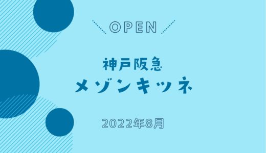 「メゾンキツネ」神戸阪急にオープン！｜2022年8月31日神戸に初出店