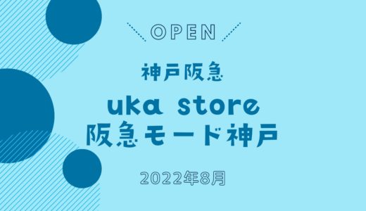 「uka（ウカ）」が神戸阪急にオープン！｜8月31日「uka store Hankyu Mode Kobe」