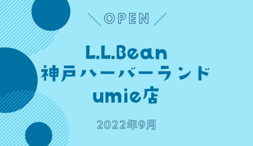 「L.L.Bean 神戸ハーバーランドumie店」オープン！｜2022年9月、神戸に再び