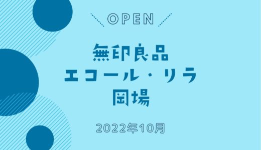「無印良品 エコールリラ岡場」2022年10月オープン！｜神戸市北区に2店舗目
