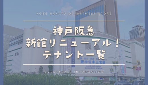 「神戸阪急」新館がリニューアルオープン！テナント一覧｜神戸初出店多数！