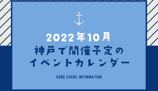 【神戸のイベント｜2022年10月】今日は何が開催予定？イベントカレンダー
