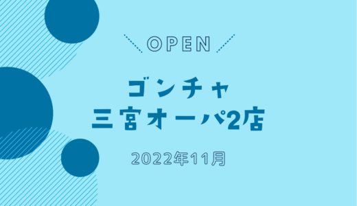 「ゴンチャ三宮オーパ2店」2022年11月オープン！｜待望の神戸初出店