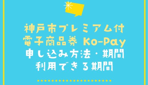【コーペイ】神戸市プレミアム付電子商品券｜使える店・販売期間・利用期限