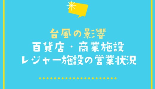 【2023年台風7号】神戸の主な百貨店・商業施設の臨時休業＆レジャー施設の臨時休園