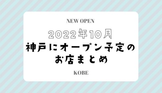 【神戸にニューオープン】2022年10月開店予定のお店まとめ｜新店情報を随時更新
