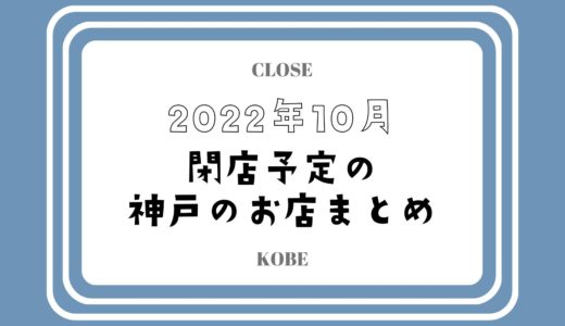 【2022年10月閉店】神戸・三宮の主なお店まとめ｜コロナ禍で人気店やチェーン店も
