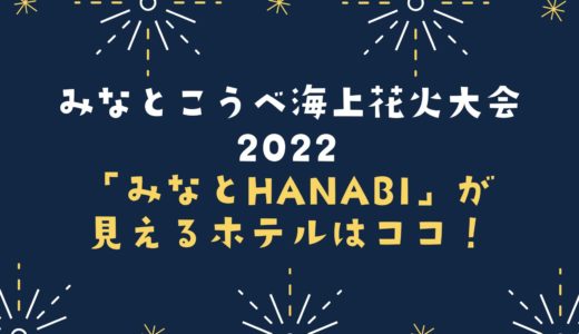 【みなとこうべ海上花火大会2022】見えるホテル｜みなとHANABI開催予定