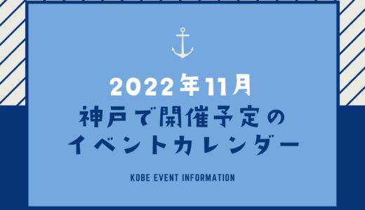【神戸のイベント｜2022年11月】今日は何が開催予定？イベントカレンダー