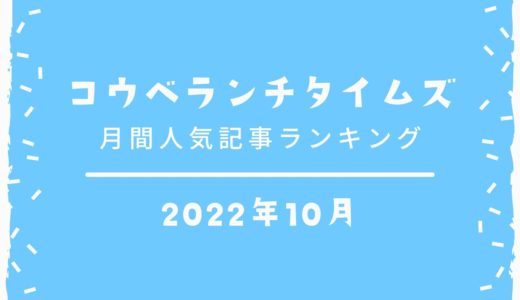 【人気記事ベスト10】2022年10月｜コウベランチタイムズ月間アクセスランキング