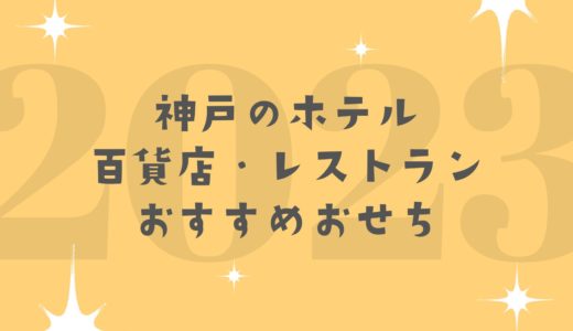 【おせち2023】神戸の百貨店・ホテル・レストランの人気＆おすすめ｜通販で購入可能