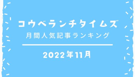 【人気記事ベスト10】2022年11月｜コウベランチタイムズ月間アクセスランキング