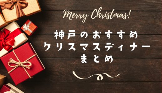 【クリスマス2022】神戸のおすすめクリスマスディナー｜ホテル・レストラン