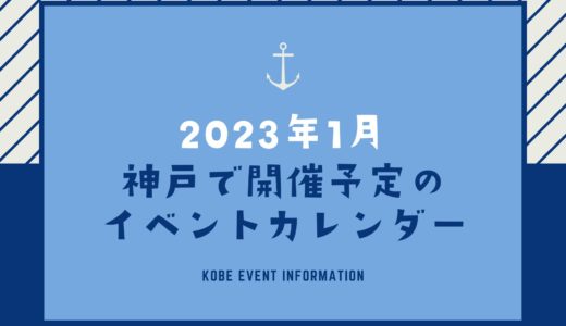 【神戸のイベント｜2023年1月】今日は何が開催予定？イベントカレンダー
