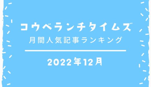 【人気記事ベスト10】2022年12月｜コウベランチタイムズ月間アクセスランキング