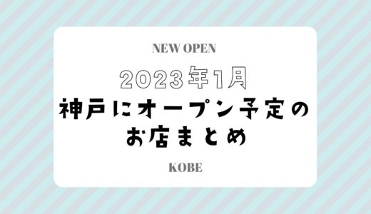 【神戸にニューオープン】2023年1月開店予定のお店まとめ｜新店情報を随時更新