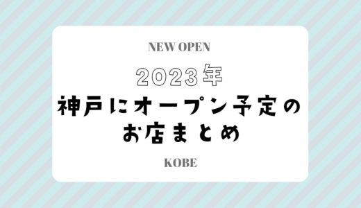 【2023年】神戸にオープン！カフェ・スイーツ・人気店の新店情報まとめ｜随時更新