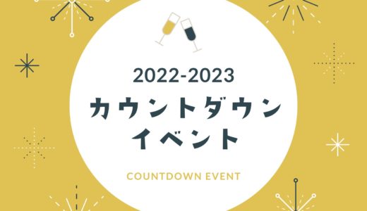 【カウントダウン2022-2023】神戸の年越しイベントまとめ｜主な神社で開催予定