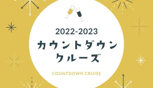 【カウントダウン2022-2023】神戸のクルーズカウントダウン｜海の上で年越し