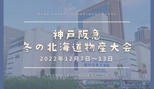 神戸阪急で北海道物産展！2022年12月7日から「冬の北海道物産大会」開催