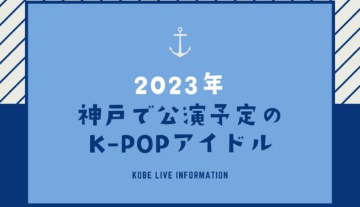 【2023年】神戸に来る！K-POPアイドル｜ライブやイベントで来日予定
