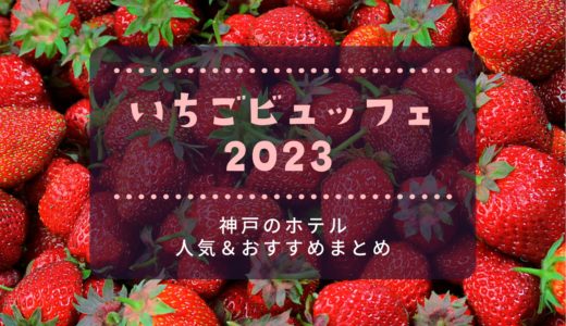 【いちごビュッフェ2023】神戸で楽しめる！人気ホテル＆おすすめまとめ