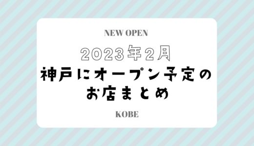 【神戸にニューオープン】2023年2月開店予定のお店まとめ｜新店情報を随時更新