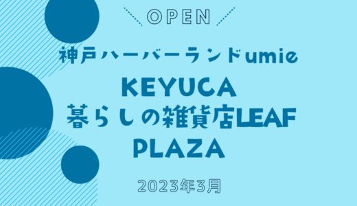 「KEYUCA」「PLAZA」などがumieにオープン！｜2023年3月3日に雑貨店3店舗