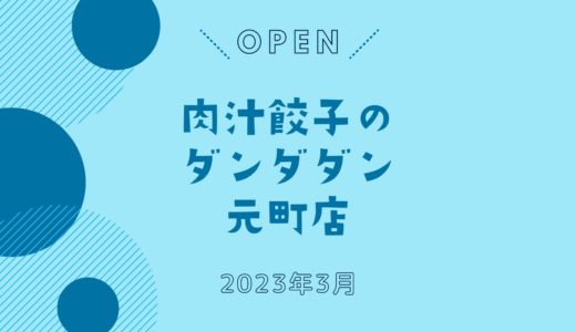 「肉汁餃子のダンダダン元町店」が3月オープン！｜話題の人気店が神戸初出店