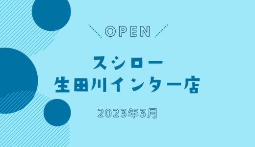 「スシロー生田川インター店」2023年3月オープン予定！｜貿易センター駅近く