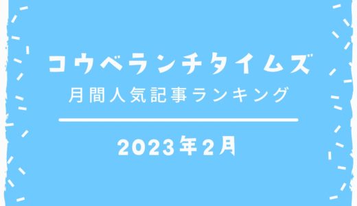 【人気記事ベスト10】2023年2月｜コウベランチタイムズ月間アクセスランキング