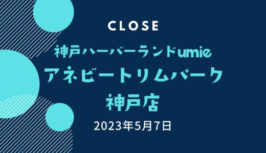 umieの「アネビートリムパーク神戸店」が閉店へ｜2023年5月7日で営業終了