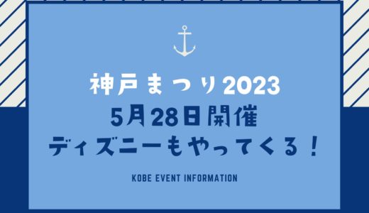 【神戸まつり2023】ディズニーパレードもやってくる！｜5月28日開催
