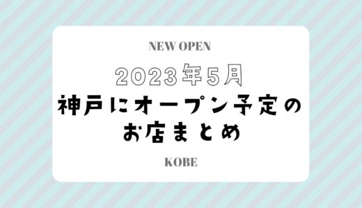 【神戸にニューオープン】2023年5月開店予定のお店まとめ｜新店情報を随時更新