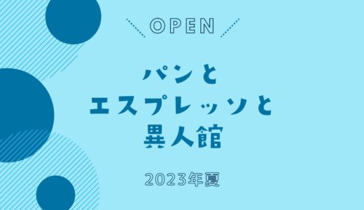 「パンとエスプレッソと異人館」神戸にオープン！｜2023年夏に兵庫県初出店