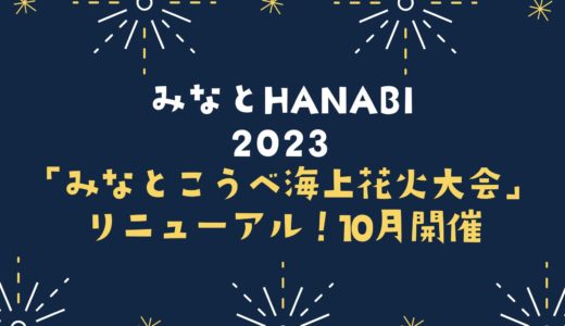 【みなとこうべ海上花火大会2023】10月に「みなとHANABI」で5日間開催
