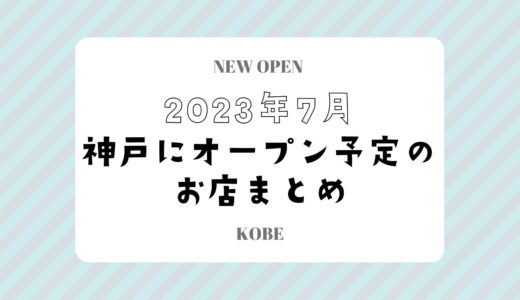 【神戸にニューオープン】2023年7月開店予定のお店まとめ｜新店情報を随時更新