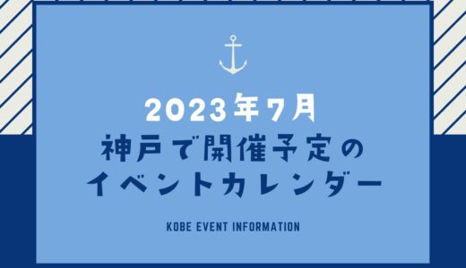 【神戸のイベント｜2023年7月】今日は何が開催予定？イベントカレンダー