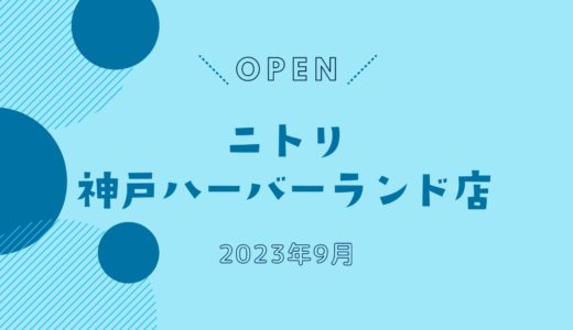 「ニトリ 神戸ハーバーランド店」10月オープン！｜神戸ハーバーセンター内