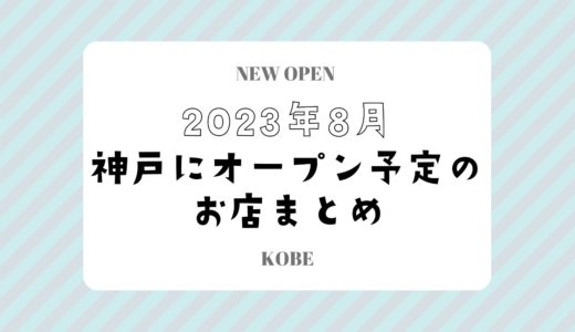 【神戸にニューオープン】2023年8月開店予定のお店まとめ｜新店情報を随時更新