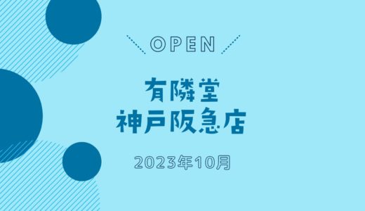 神戸初出店の本屋「有隣堂」が神戸阪急にオープン！｜2023年10月